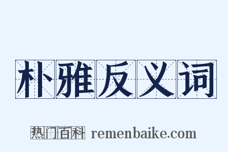 朴雅反义词是什么意思的图片